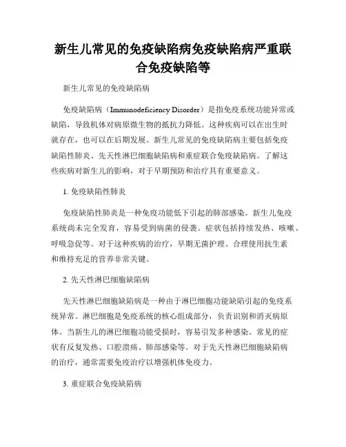 新生儿常见的免疫缺陷病免疫缺陷病严重联合免疫缺陷等