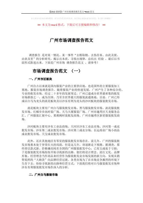 【2018最新】广州市场调查报告范文-word范文 (6页)
