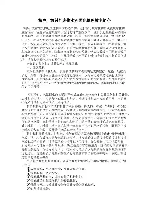 核电厂放射性废物水泥固化处理技术简介