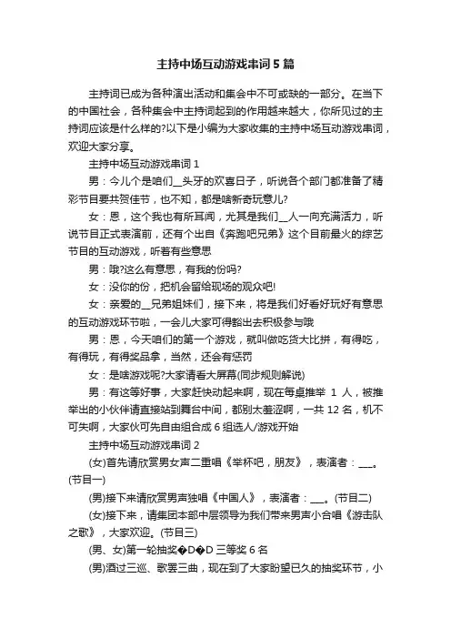 主持中场互动游戏串词5篇