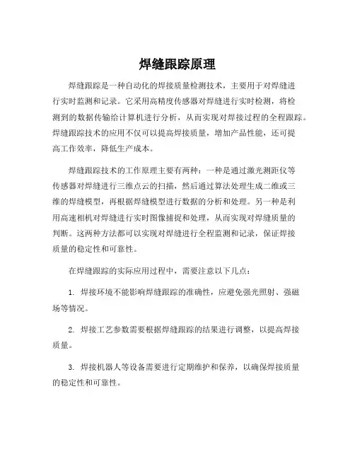 焊缝跟踪原理