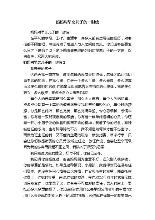 妈妈对早恋儿子的一封信