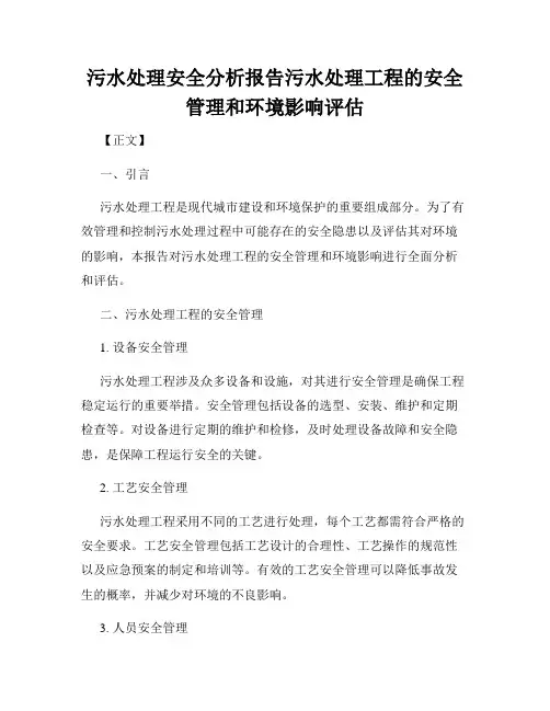 污水处理安全分析报告污水处理工程的安全管理和环境影响评估