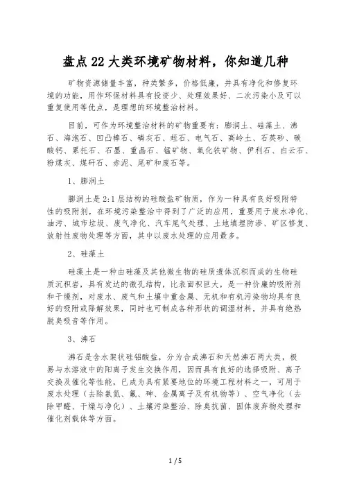 盘点22大类环境矿物材料,你知道几种