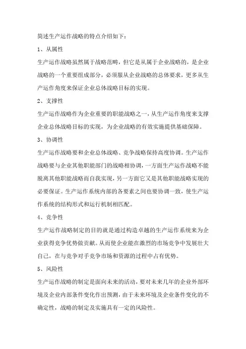 简述生产运作战略的特点