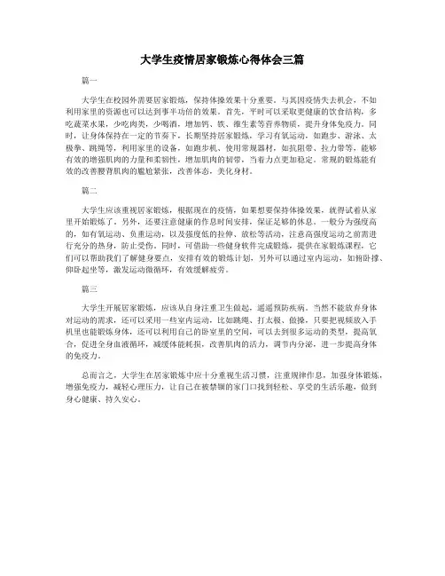 大学生疫情居家锻炼心得体会三篇