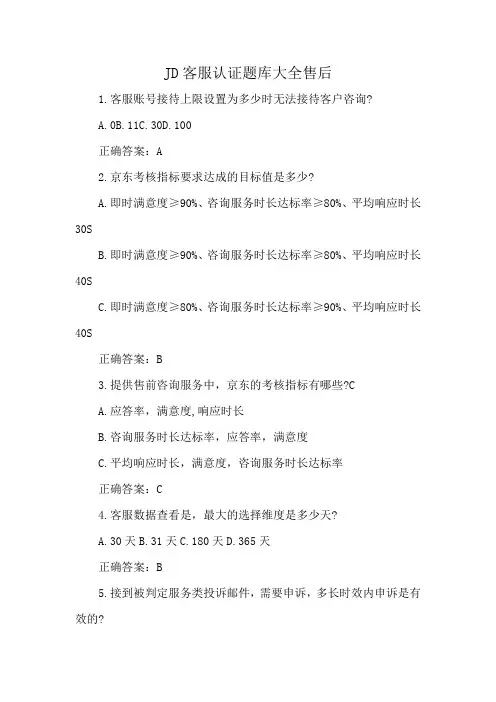JD客服认证题库大全售后