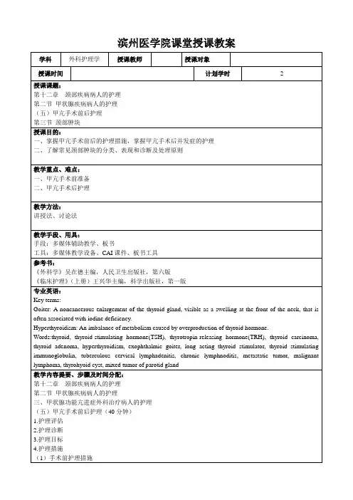滨州医学院课堂授课教案-第十二章  颈部疾病病人的护理 第二节 甲状腺疾病病人的护理
