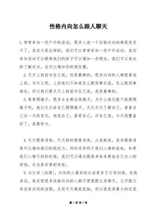 性格内向怎么跟人聊天