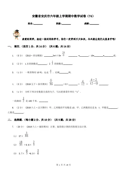 安徽省安庆市六年级上学期期中数学试卷(74)