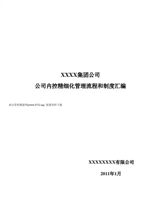 XX集团公司企业内控精细化管理流程和制度汇编(全套)(DOC 729页)