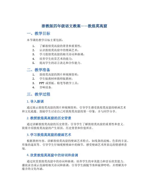 浙教版四年级语文教案——敦煌莫高窟