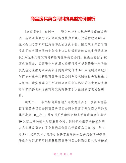 商品房买卖合同纠纷典型案例剖析