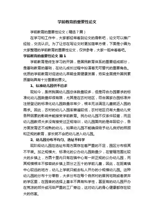 学前教育的重要性论文
