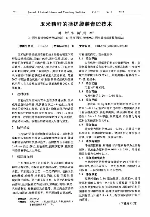 玉米秸秆的揉搓袋装青贮技术