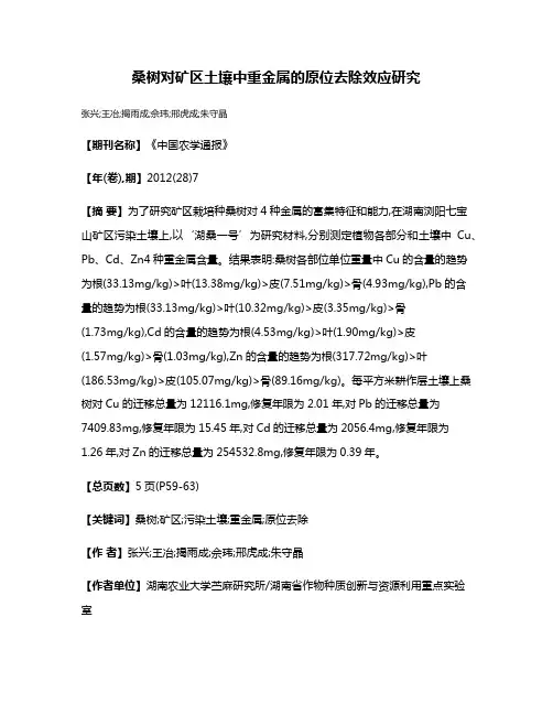 桑树对矿区土壤中重金属的原位去除效应研究