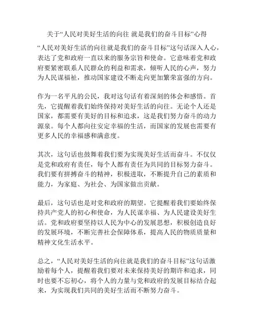 关于“人民对美好生活的向往 就是我们的奋斗目标”心得