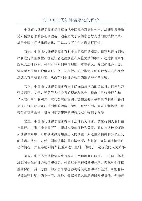 对中国古代法律儒家化的评价