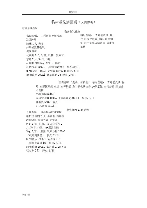 临床常见病医嘱