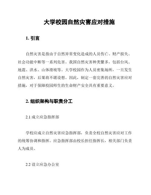 大学校园自然灾害应对措施