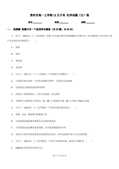 贵阳市高一上学期12月月考 化学试题(II)卷