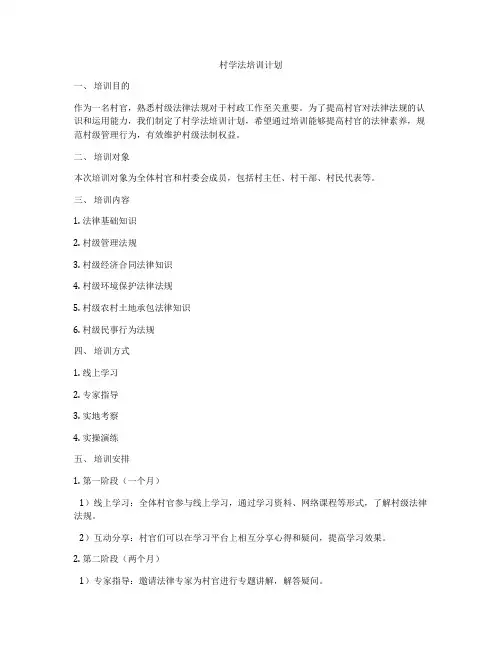 村学法培训计划