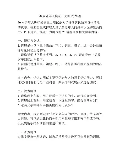 70岁老年人换证三力测试20题