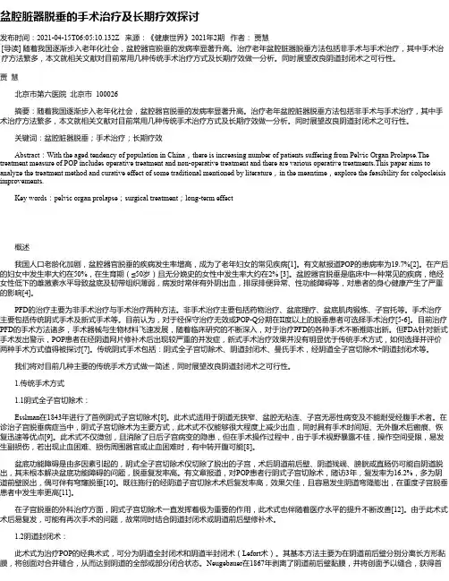 盆腔脏器脱垂的手术治疗及长期疗效探讨