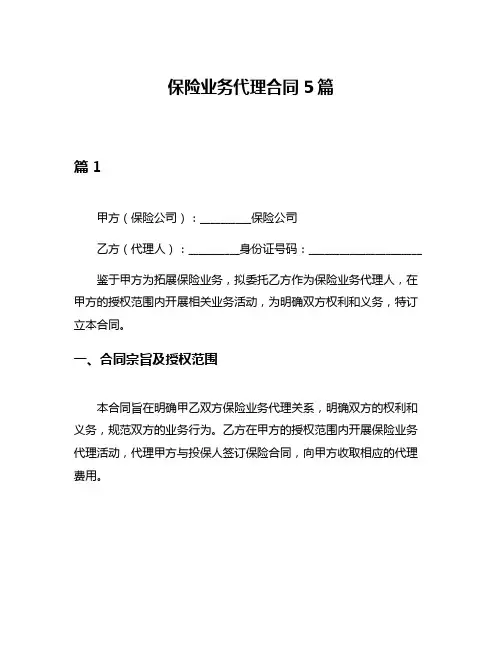 保险业务代理合同5篇