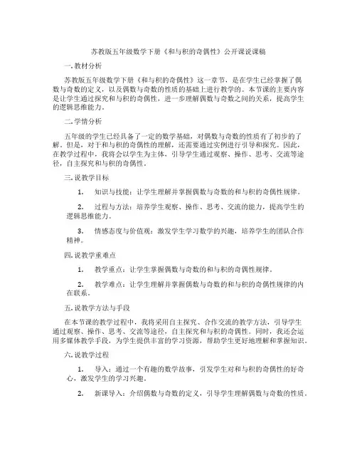 苏教版五年级数学下册《和与积的奇偶性》公开课说课稿
