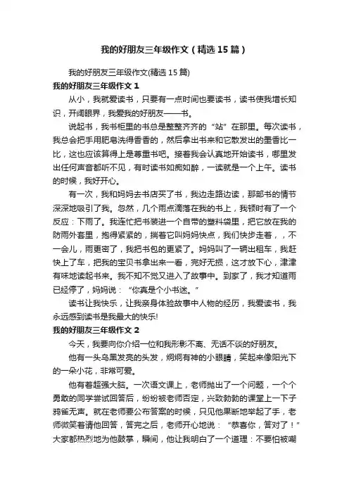 我的好朋友三年级作文（精选15篇）