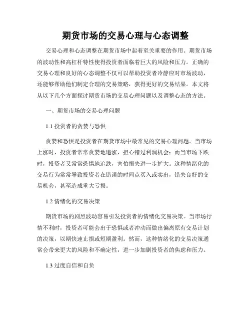 期货市场的交易心理与心态调整