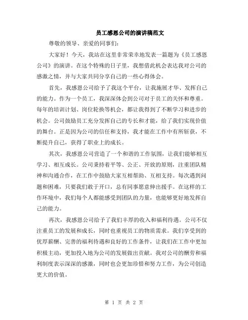 员工感恩公司的演讲稿范文