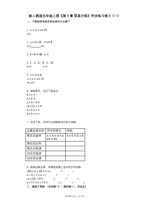 新人教版五年级上册《第4章_简易方程》小学数学-有答案-同步练习卷E(一)