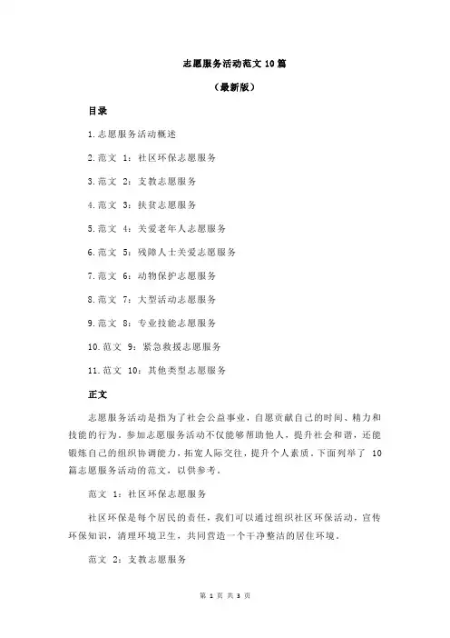 志愿服务活动范文10篇