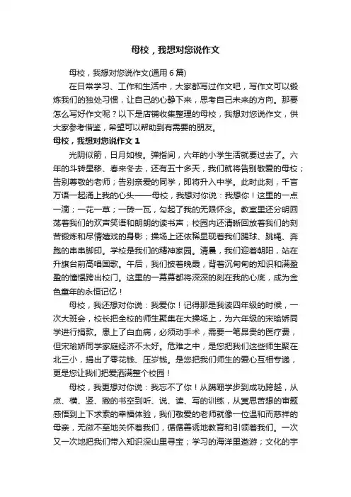 母校，我想对您说作文