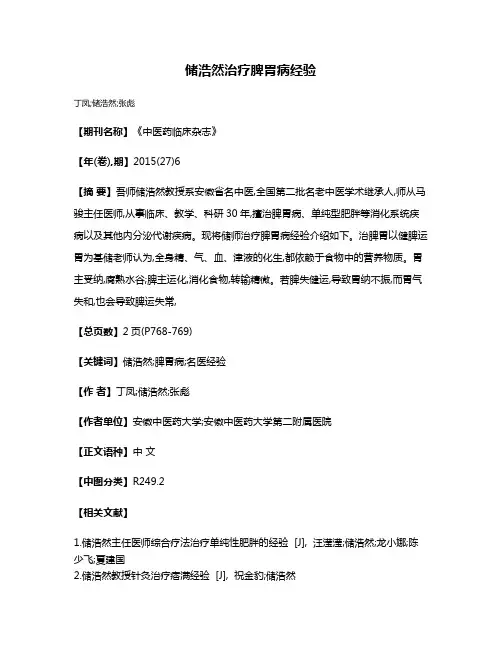 储浩然治疗脾胃病经验