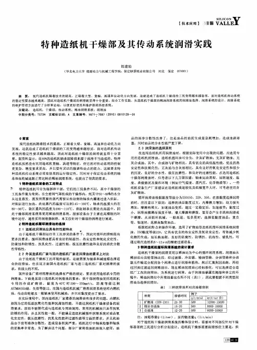 特种造纸机干燥部及其传动系统润滑实践