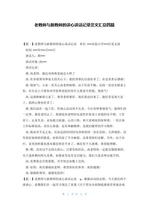 老教师与新教师的谈心谈话记录范文汇总四篇