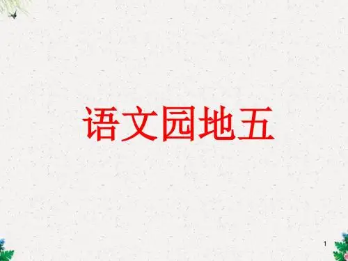 部编版(新人教)六年级语文上册精品课件 语文园地五5