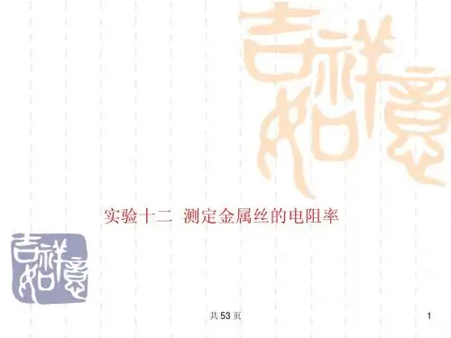 2012版高三物理一轮复习课件：实验12  测定金属丝的电阻率(大纲版)