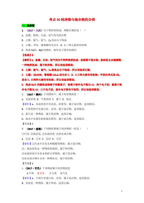 中考化学试题分类汇编考点 纯净物与混合物的分类(含解析)