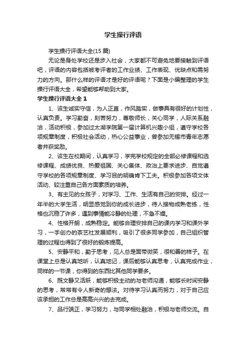 学生操行评语