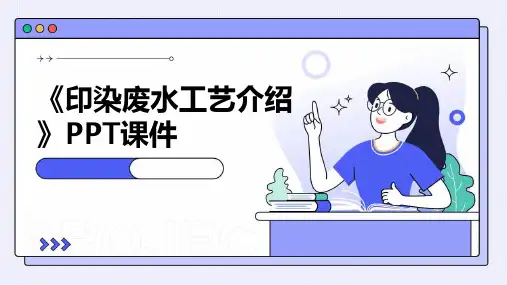 《印染废水工艺介绍》课件