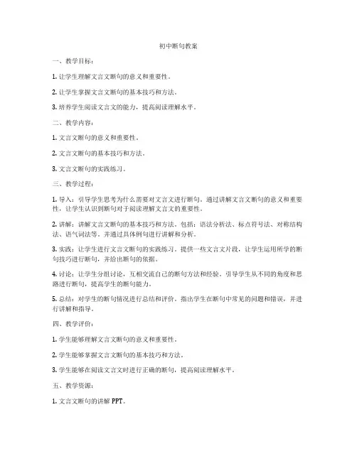 初中断句教案