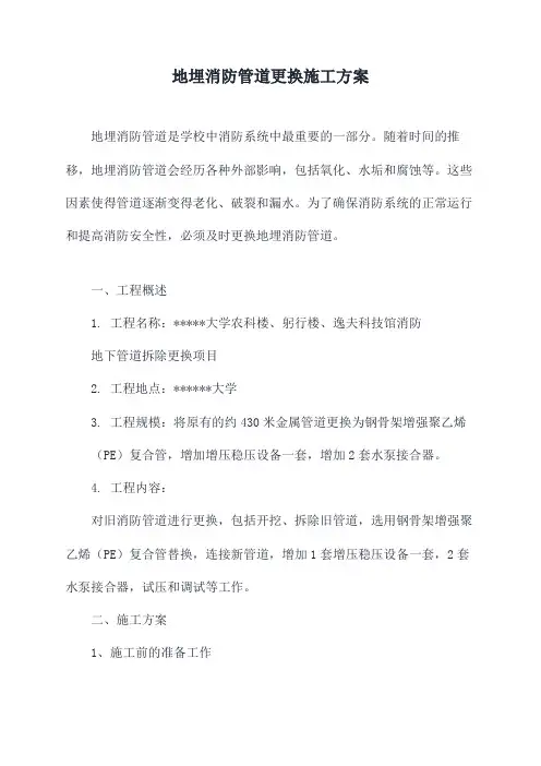 地埋消防管道更换施工方案