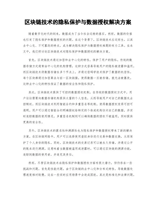 区块链技术的隐私保护与数据授权解决方案