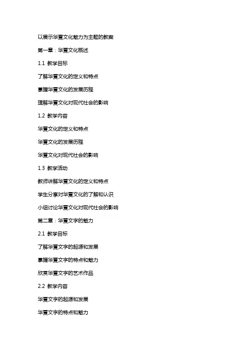 以展示华夏文化魅力为主题的教案