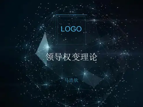 领导的权变理论分析[文字可编辑]
