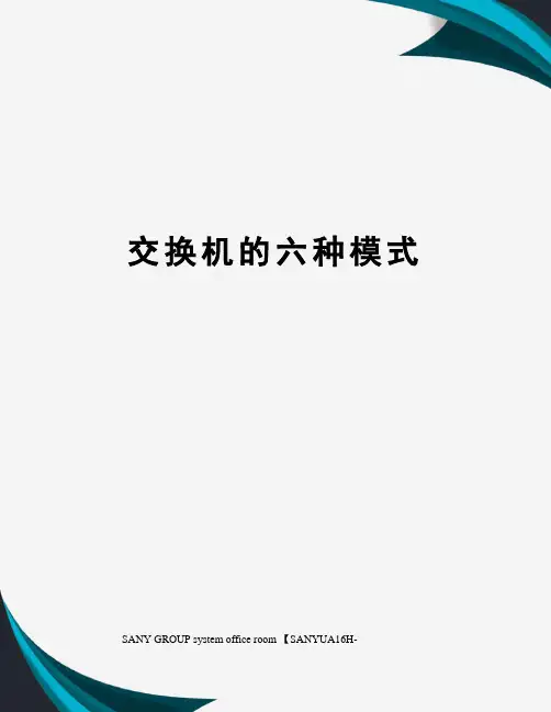 交换机的六种模式